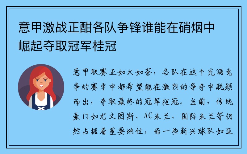 意甲激战正酣各队争锋谁能在硝烟中崛起夺取冠军桂冠